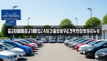 인천 계양구 방축동 중고차 전문 중고차매매최고가매입24시간출장비무료견적현장방문지누카
