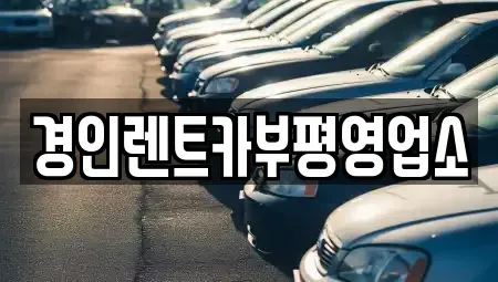 인천 계양구 평동 렌트카 전문 경인렌트카부평영업소