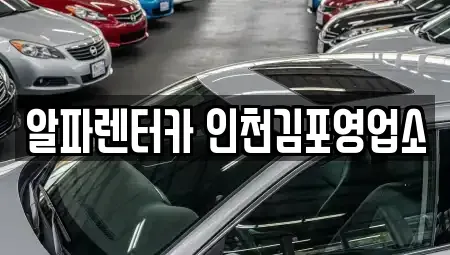 인천 계양구 평동 렌트카 전문 알파렌터카 인천김포영업소