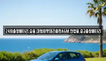 인천 계양구 평동 중고차 전문 24시출장배터리,승용,대형차밧데리총판AGM,산업용,중고출장배터리