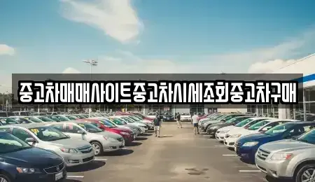 인천 계양구 평동 중고차 전문 중고차매매사이트중고차시세조회중고차구매