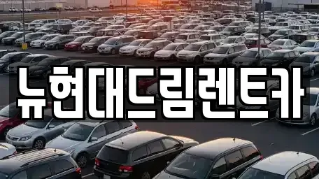 인천 옹진군 영흥면 렌트카 전문 뉴현대드림렌트카