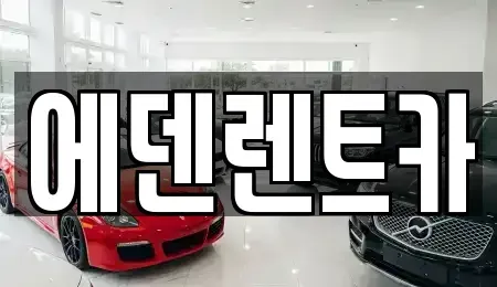 인천 옹진군 영흥면 렌트카 전문 에덴렌트카