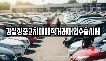 인천 옹진군 영흥면 중고차 전문 김실장중고차매매직거래매입수출시세
