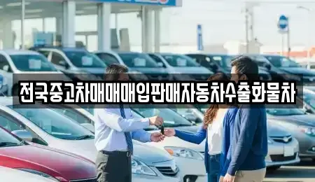 인천 옹진군 영흥면 중고차 전문 전국중고차매매매입판매자동차수출화물차