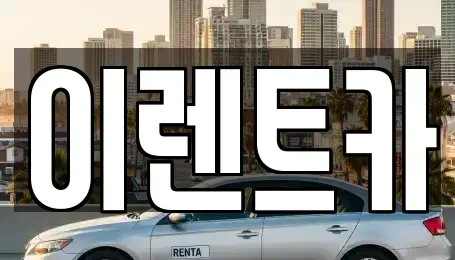 인천 중구 신흥동3가 렌트카 전문 이렌트카