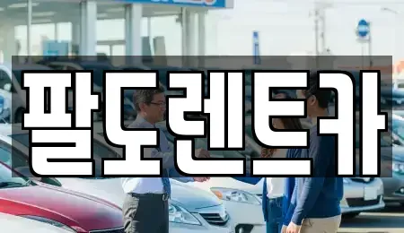 인천 중구 신흥동3가 렌트카 전문 팔도렌트카