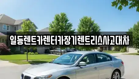 인천 중구 신흥동3가 장기렌트카 전문 일등렌트카렌터카장기렌트리스사고대차