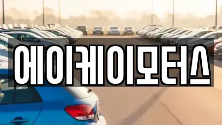 인천 중구 신흥동3가 중고차 전문 에이케이모터스