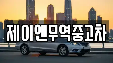 인천 중구 신흥동3가 중고차 전문 제이앤무역중고차