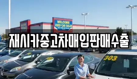 인천 중구 신흥동3가 중고차매입 전문 재시카중고차매입판매수출