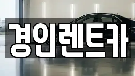 인천 중구 항동2가 렌트카 전문 경인렌트카