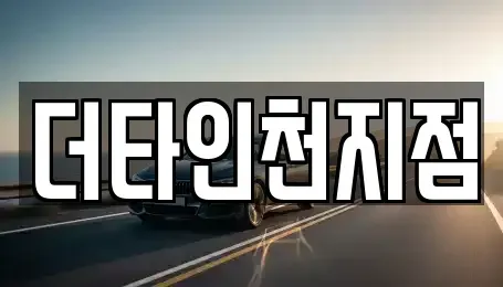 인천 중구 항동2가 렌트카 전문 더타인천지점