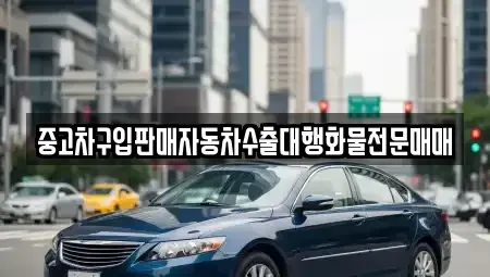 인천 중구 항동2가 중고차매매 전문 중고차구입판매자동차수출대행화물전문매매