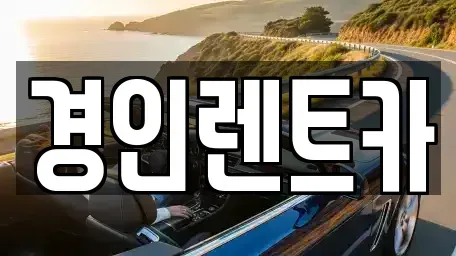 인천 중구 해안동1가 렌트카 전문 경인렌트카