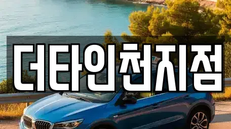 인천 중구 해안동1가 렌트카 전문 더타인천지점
