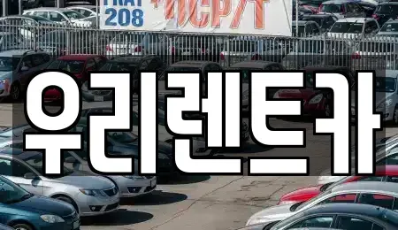 인천 중구 해안동1가 렌트카,단기렌트카,장기렌트카,중고차,중고차매매,중고차매입