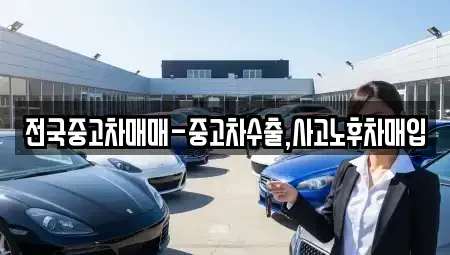 인천 중구 해안동1가 중고차 전문 전국중고차매매-중고차수출,사고노후차매입