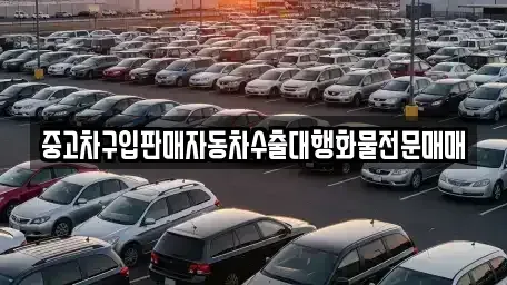 인천 중구 해안동1가 중고차매매 전문 중고차구입판매자동차수출대행화물전문매매