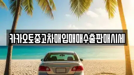 인천 중구 해안동1가 중고차매입 전문 카카오토중고차매입매매수출판매시세