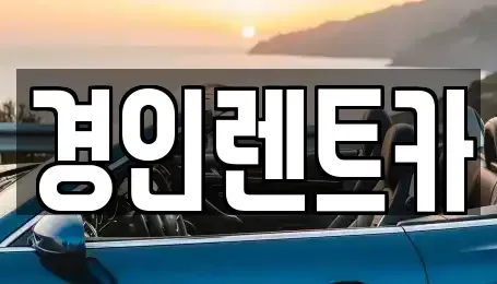 인천광역시 계양구 하야동 렌트카 전문 경인렌트카