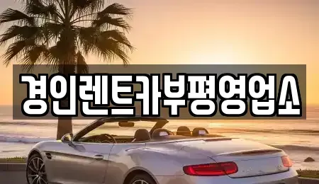 인천광역시 계양구 하야동 렌트카 전문 경인렌트카부평영업소