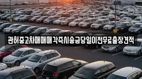인천광역시 계양구 하야동 중고차매매 전문 관허중고차매매매각즉시송금당일이전무료출장견적