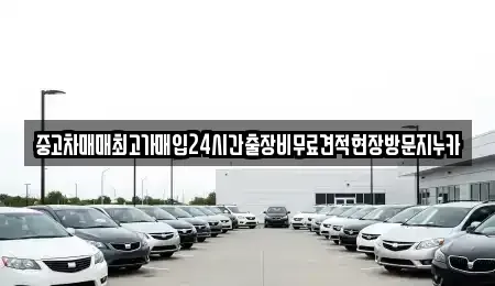 인천광역시 계양구 하야동 단기렌트카,중고차매입,중고차매매,중고차,렌트카,장기렌트카