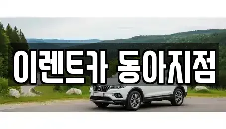 인천광역시 부평구 삼산동 렌트카 전문 이렌트카 동아지점