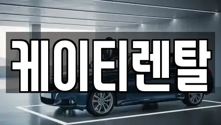 인천광역시 부평구 삼산동 렌트카 전문 케이티렌탈