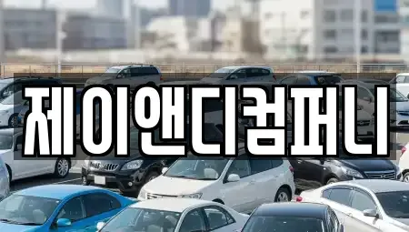 인천광역시 부평구 삼산동 장기렌트카 전문 제이앤디컴퍼니