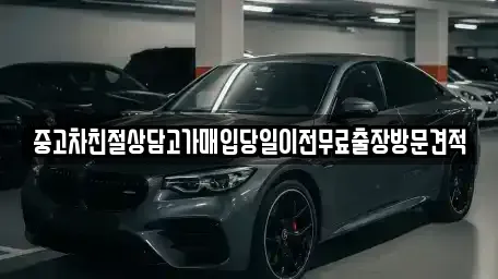 인천광역시 부평구 삼산동 중고차매입 전문 중고차친절상담고가매입당일이전무료출장방문견적