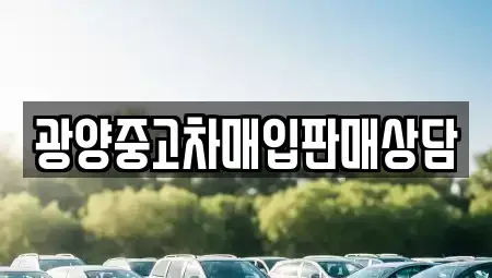 전남 광양시 다압면 장기렌트카,중고차,렌트카,단기렌트카,중고차매입,중고차매매