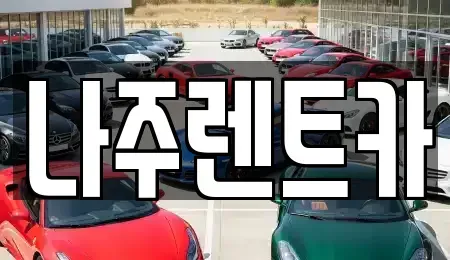 전남 나주시 삼도동 렌트카 전문 나주렌트카