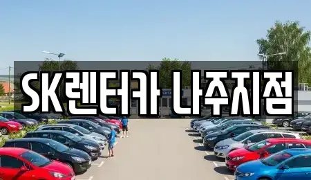 전남 나주시 삼도동 장기렌트카 전문 SK렌터카 나주지점