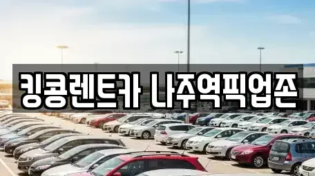 전남 나주시 삼도동 장기렌트카 전문 킹콩렌트카 나주역픽업존