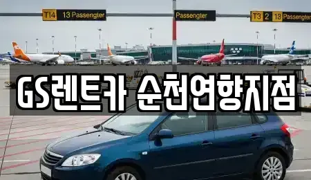 전남 순천시 금곡동 렌트카 전문 GS렌트카 순천연향지점