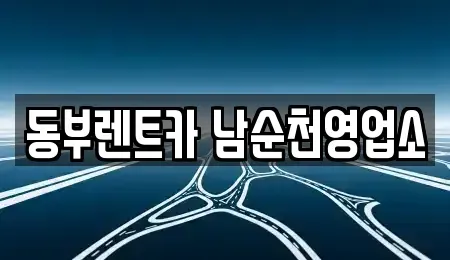 전남 순천시 금곡동 렌트카 전문 동부렌트카 남순천영업소