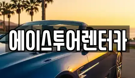 전남 순천시 금곡동 렌트카 전문 에이스투어렌터카