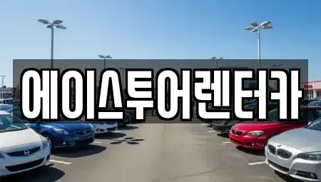 전라남도 순천시 서면 렌트카 전문 에이스투어렌터카
