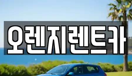전라남도 순천시 서면 렌트카 전문 오렌지렌트카