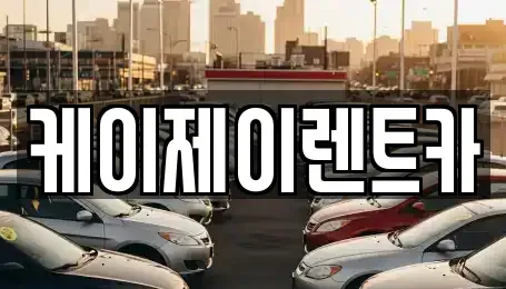 전라남도 순천시 서면 렌트카 전문 케이제이렌트카