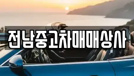 전라남도 순천시 서면 중고차 전문 전남중고차매매상사