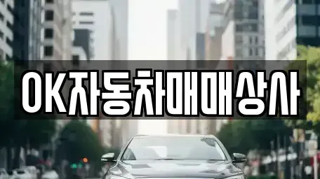 전라남도 순천시 서면 중고차매매 전문 OK자동차매매상사