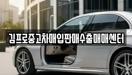 전라남도 순천시 서면 중고차매입 전문 김프로중고차매입판매수출매매센터