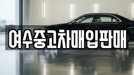 전라남도 여수시 상암동 렌트카,단기렌트카,장기렌트카,중고차,중고차매매,중고차매입