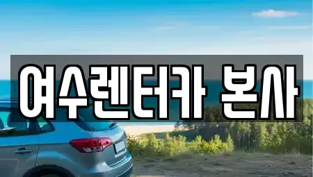 전라남도 여수시 신월동 렌트카 전문 여수렌터카 본사