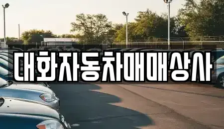 전라남도 화순군 도곡면 중고차매매 전문 대화자동차매매상사