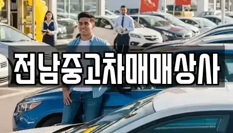 전라남도 화순군 도곡면 중고차매매 전문 전남중고차매매상사
