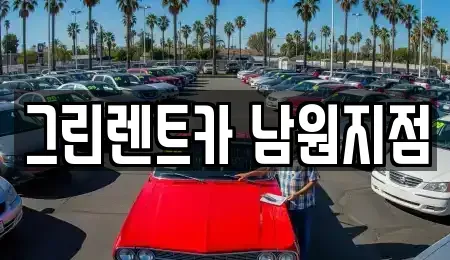 전북 남원시 갈치동 렌트카 전문 그린렌트카 남원지점